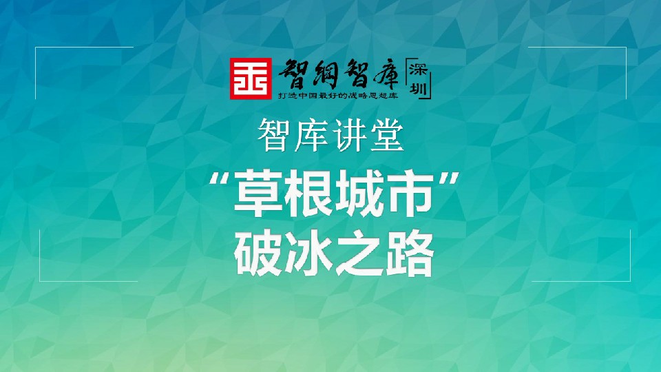 智库讲堂——草根城市破冰之路