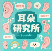 湖州广播 上班早点到 耳朵研究所