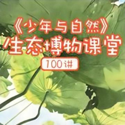 “少年与自然”生态博物课堂100讲