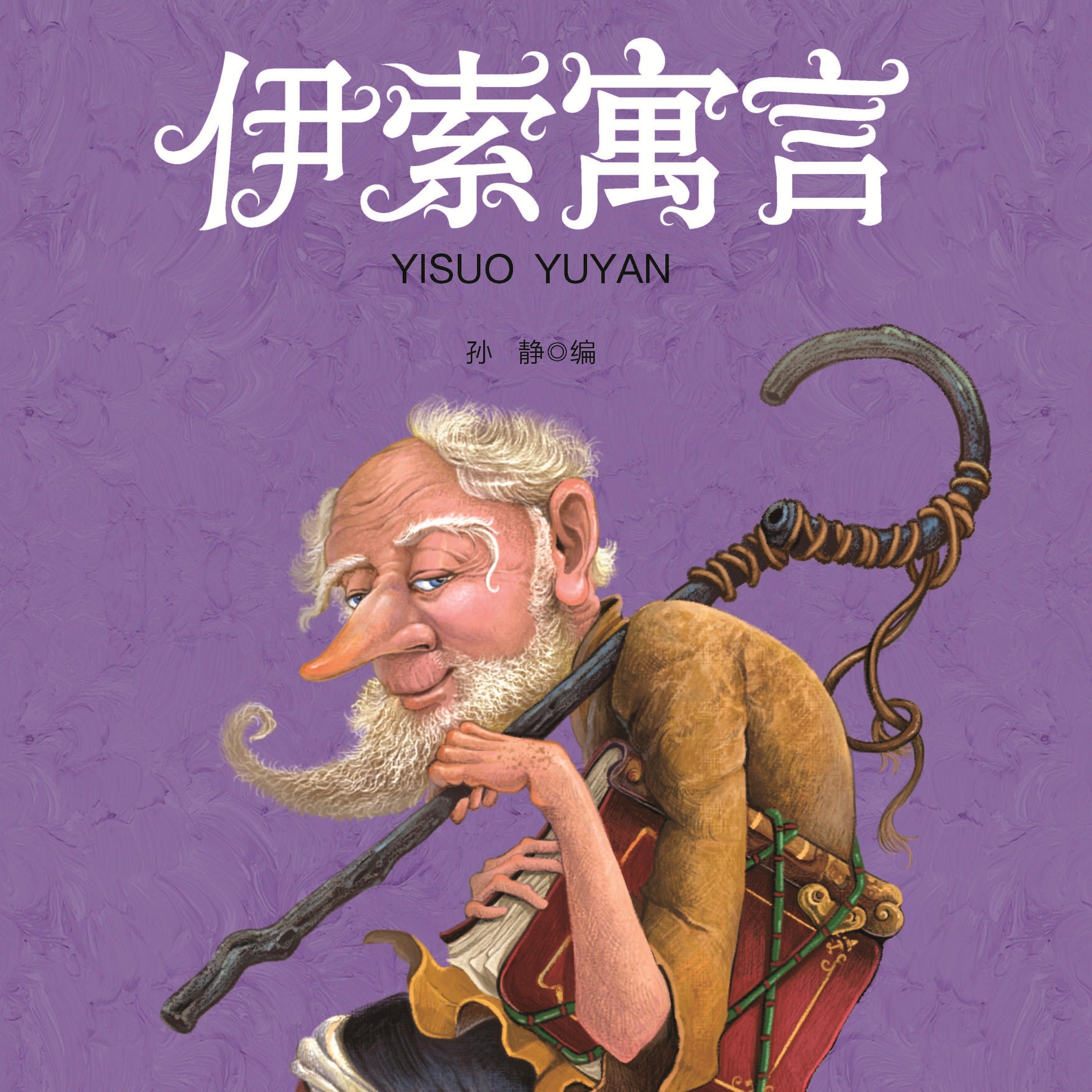 伊索寓言