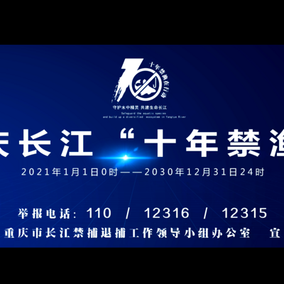 长江流域重点水域实行全面禁捕政策解读