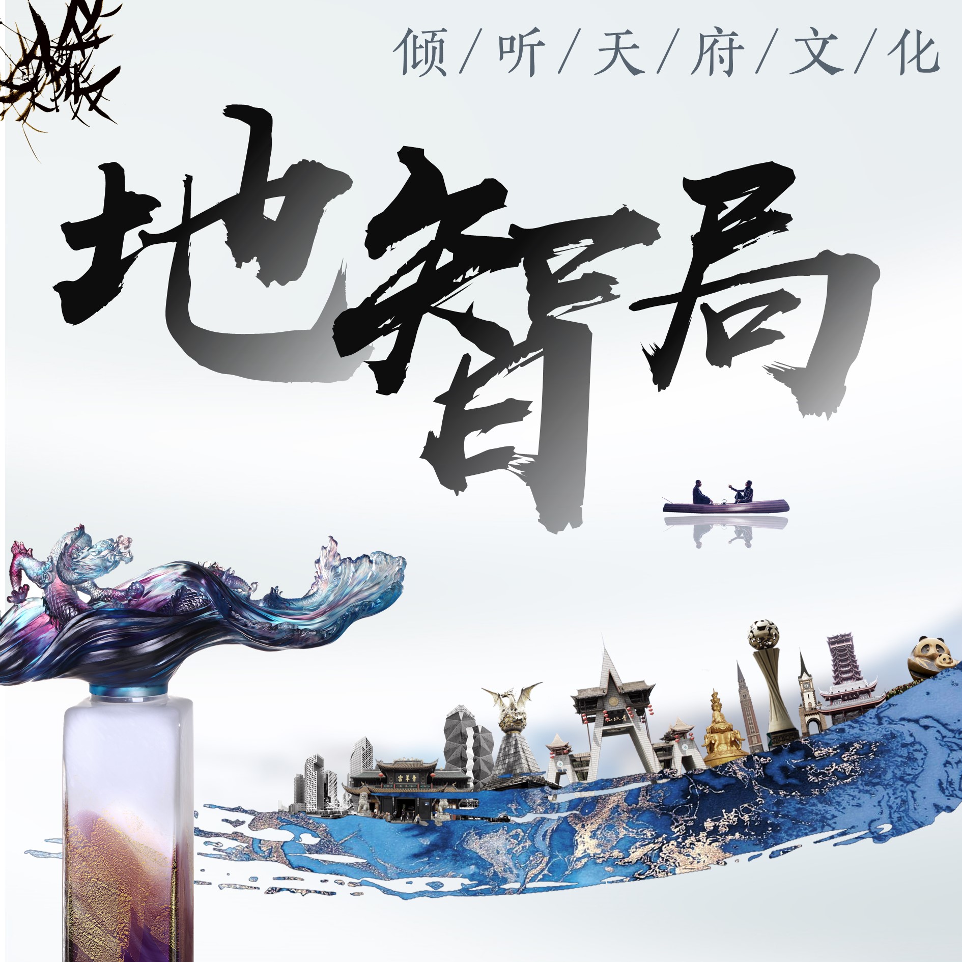 天府文化-地智局