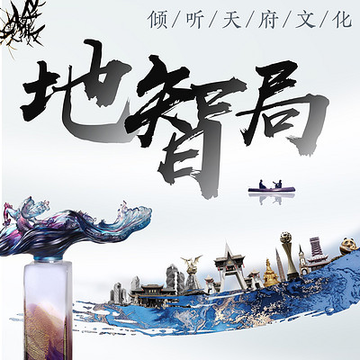 天府文化-地智局 天府文化-地智局