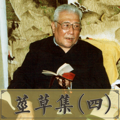 茎草集(四)—黄念祖居士讲解莲公开示笔记