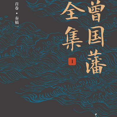 曾国藩全集