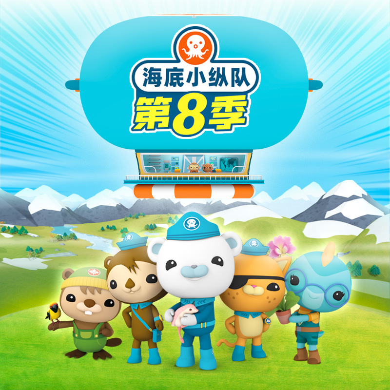 海底小纵队第八季