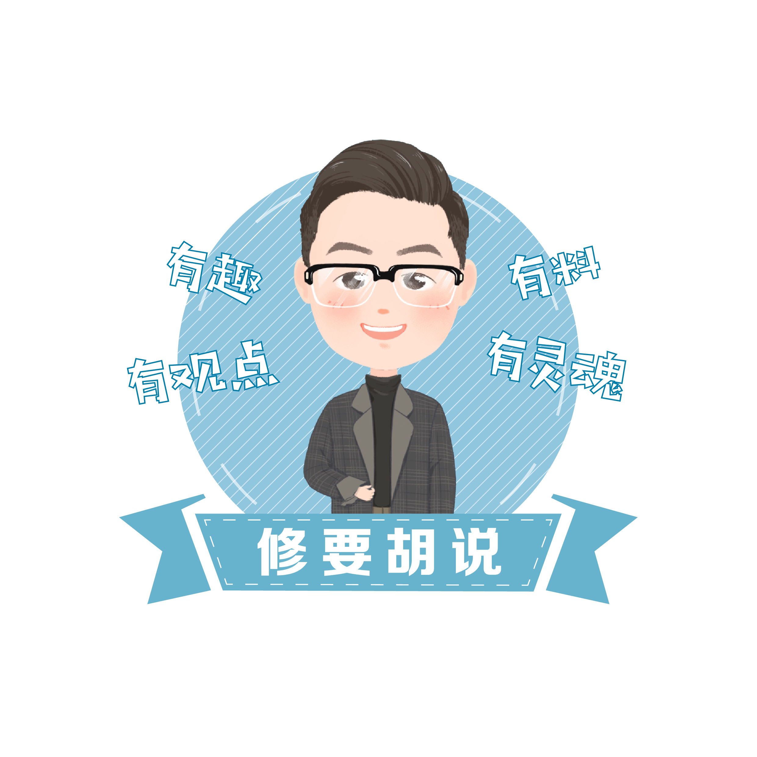 修要胡说