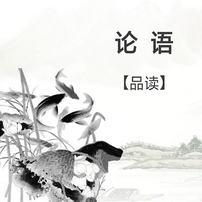 论语品读