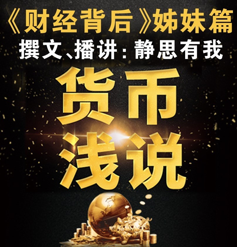 货币浅说：让金融走下神坛