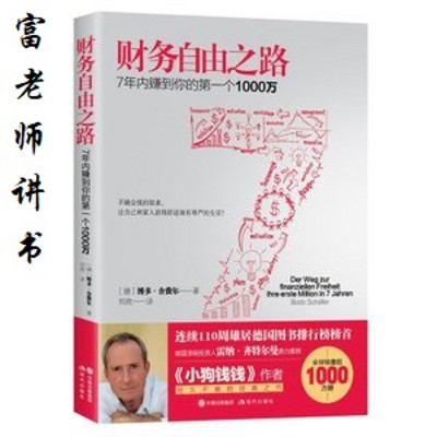 富老师讲书 | 《财务自由之路》 富老师讲书 | 《财务自由之路》