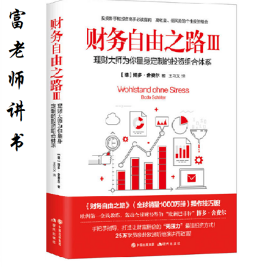 富老师讲书 |《财务自由之路Ⅲ》 富老师讲书 |《财务自由之路Ⅲ》