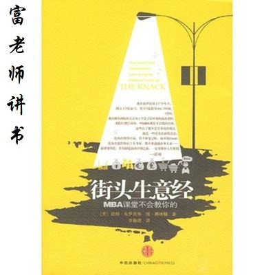 富老师讲书 |《街头生意经》 富老师讲书 |《街头生意经》