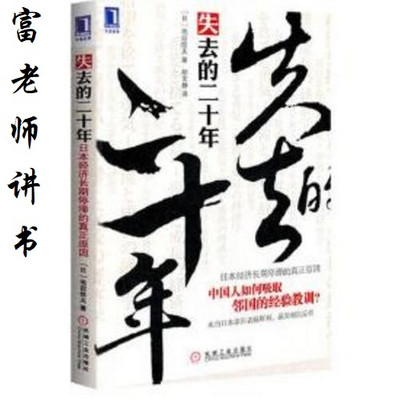 富老师讲书 |《失去的二十年》 富老师讲书 |《失去的二十年》