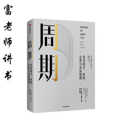 富老师讲书 | 《周期》 富老师讲书 | 《周期》