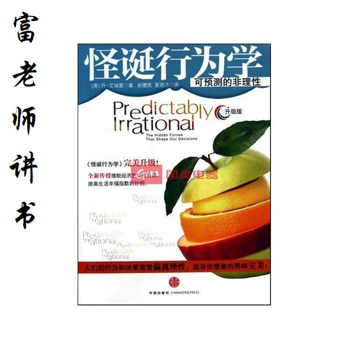 富老师讲书 |《怪诞行为学》