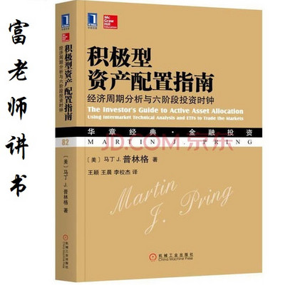 富老师讲书 |《积极型资产配置指南》 富老师讲书 |《积极型资产配置指南》