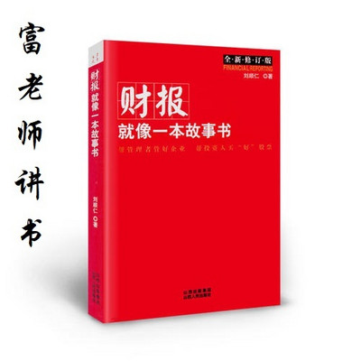 富老师讲书|《财报就像一本故事书》 富老师讲书|《财报就像一本故事书》