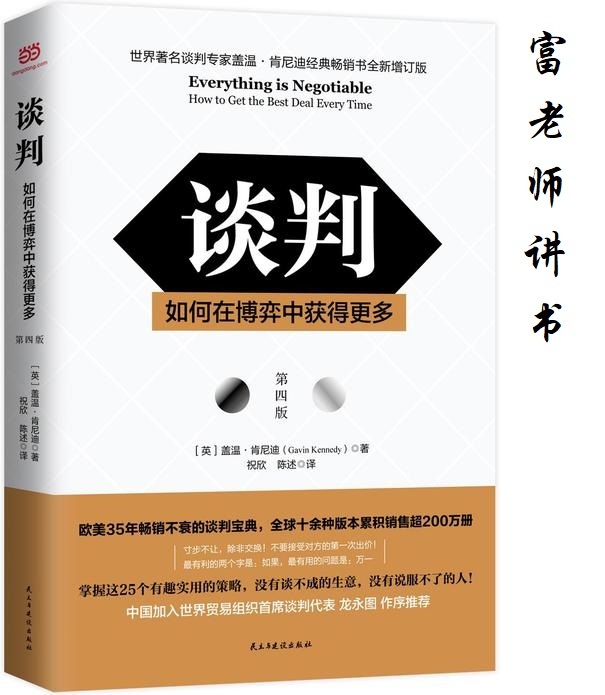 富老师讲书|《谈判》