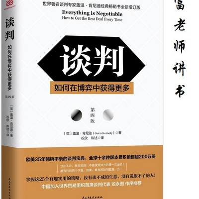 富老师讲书|《谈判》 富老师讲书|《谈判》