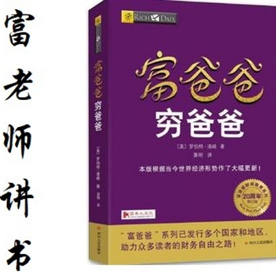 富老师讲书|《富爸爸穷爸爸》 富老师讲书|《富爸爸穷爸爸》