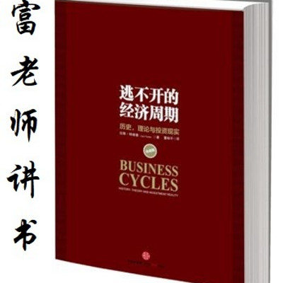 富老师讲书|《逃不开的经济周期》 富老师讲书|《逃不开的经济周期》