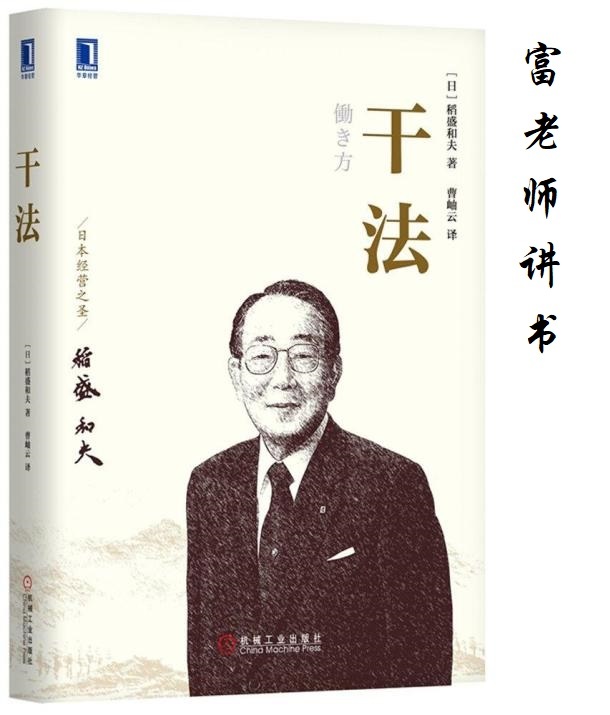富老师讲书|《干法》