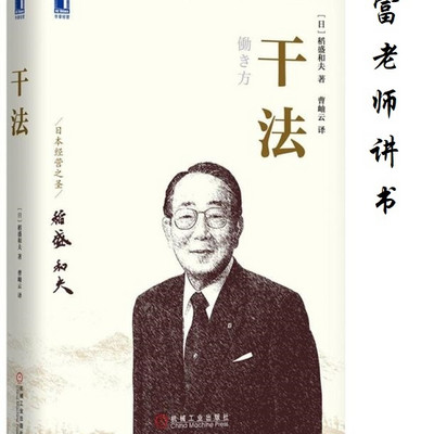 富老师讲书|《干法》 富老师讲书|《干法》