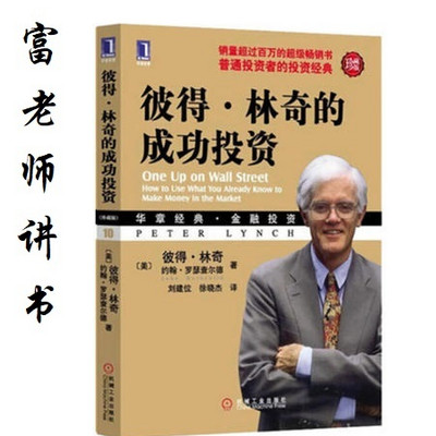 富老师讲书|《彼得林奇的成功投资》 富老师讲书|《彼得林奇的成功投资》