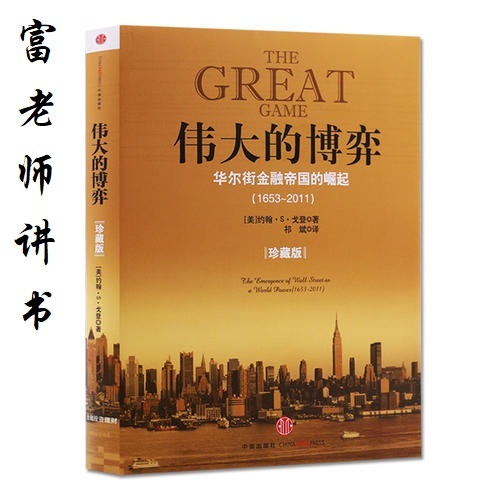 富老师讲书| 《伟大的博弈》