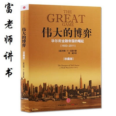 富老师讲书| 《伟大的博弈》 富老师讲书| 《伟大的博弈》
