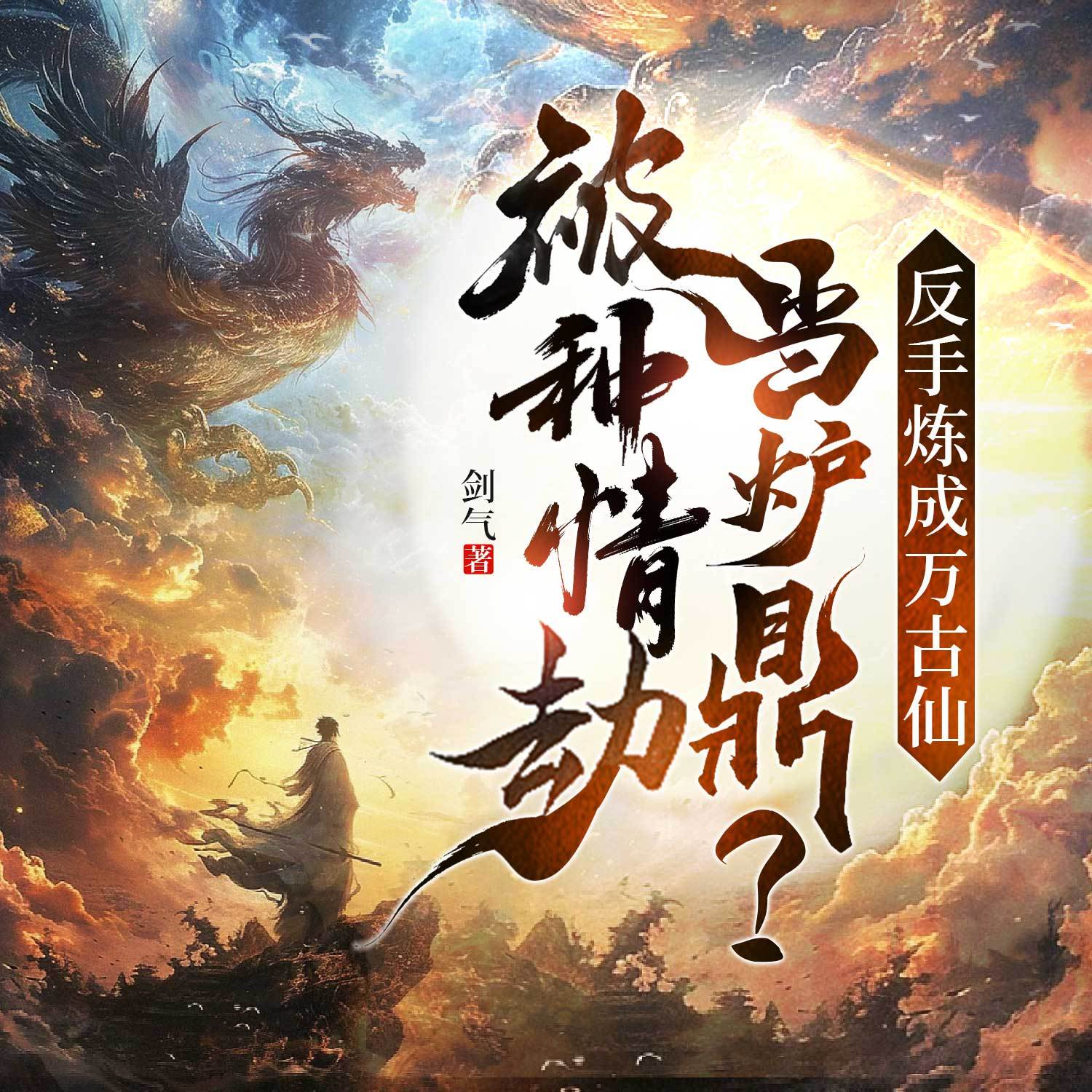 被种情劫当炉鼎？反手炼成万古仙（玄幻）