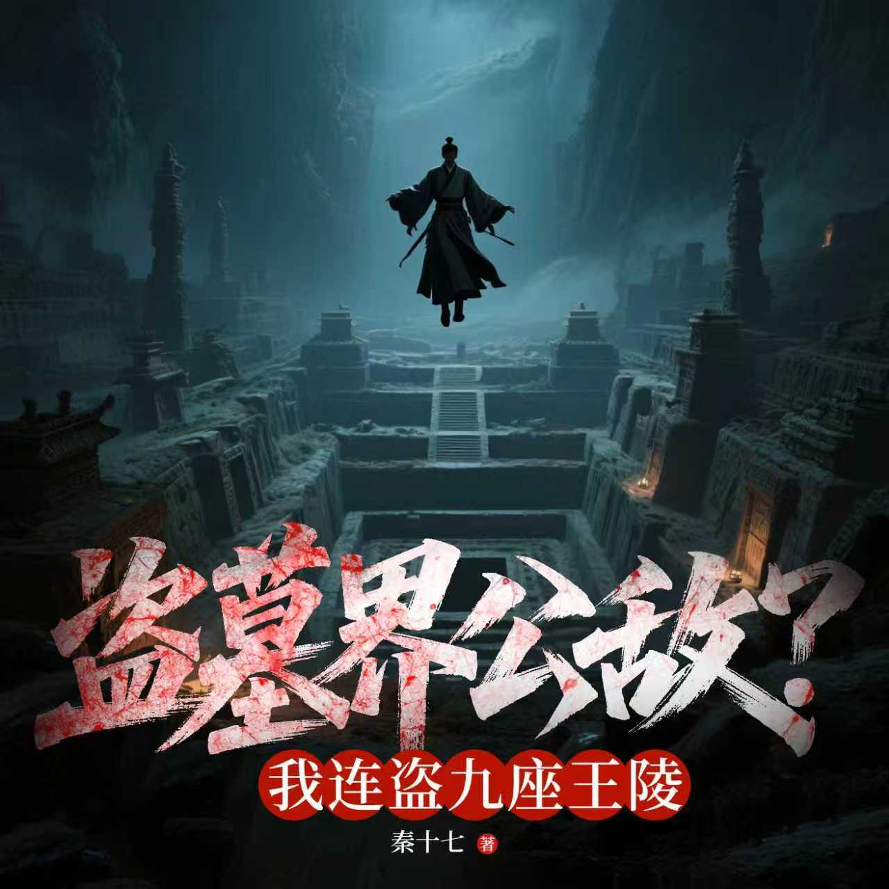 盗墓界公敌？我连盗九座王陵（悬疑诡谈）