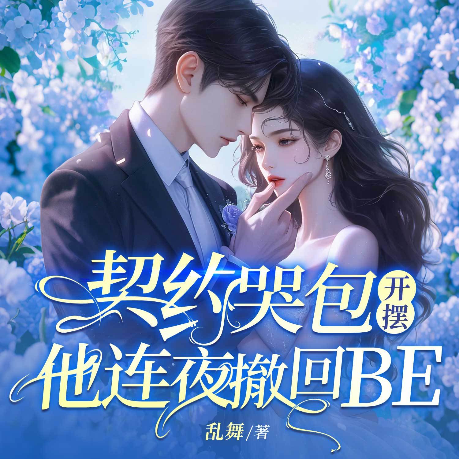 契约哭包开摆，他连夜撤回BE（总裁豪门）