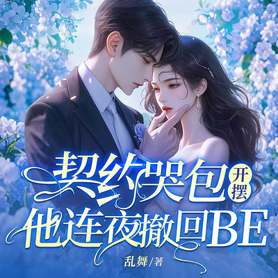 契约哭包开摆，他连夜撤回BE（总裁豪门）