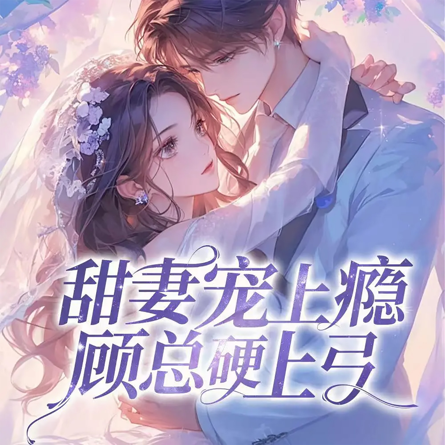 甜妻宠上瘾：顾总硬上弓（总裁豪门甜宠）