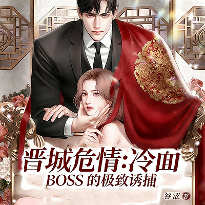 晋城危情：冷面 BOSS 的极致诱捕