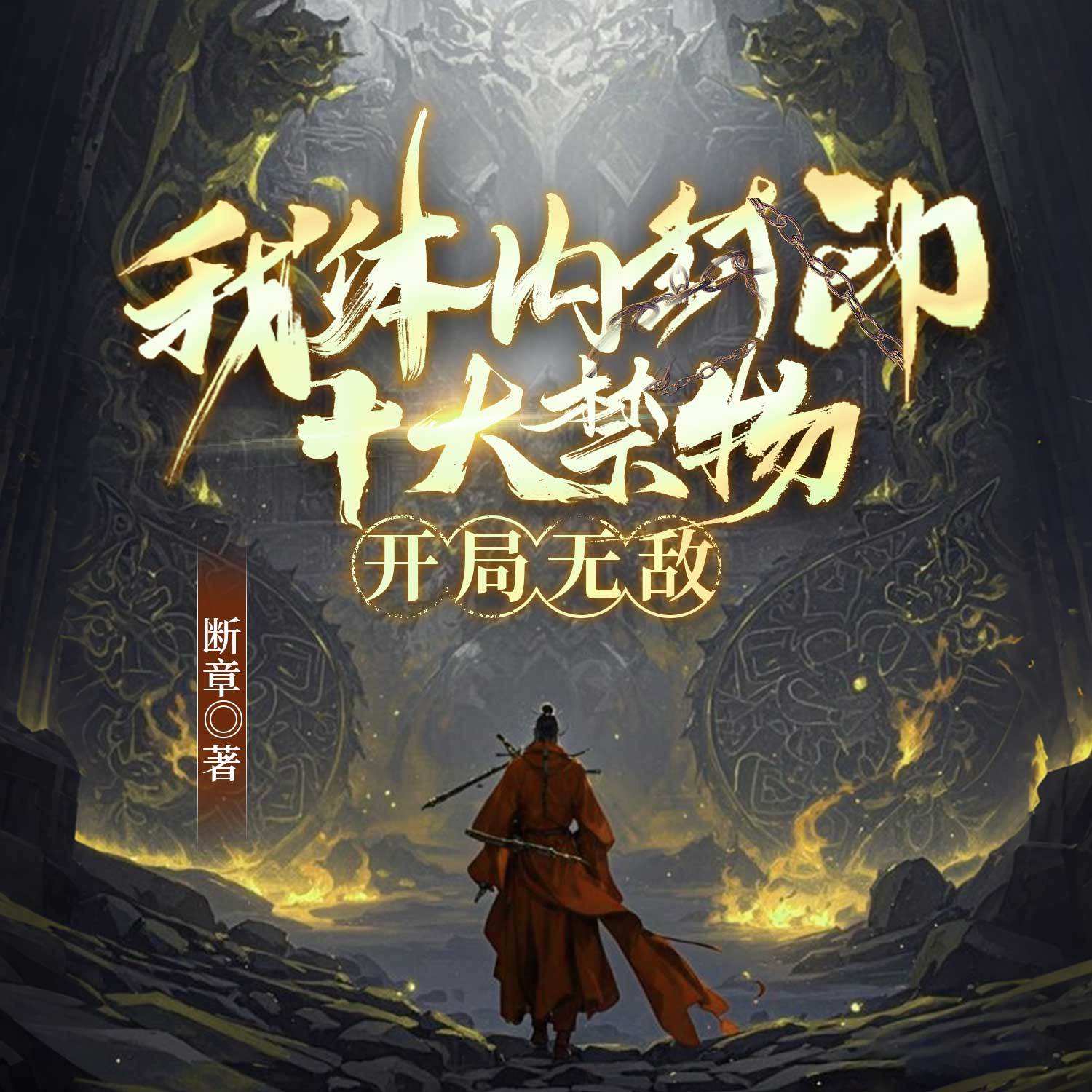 我体内封印十大禁物，开局无敌（玄幻）