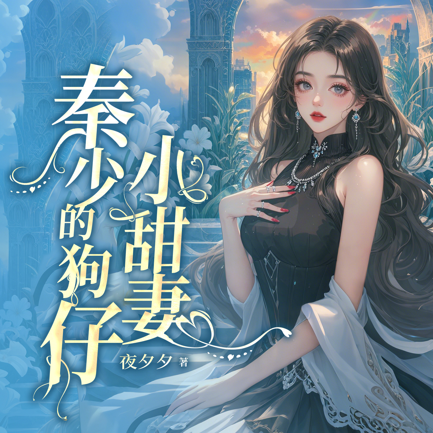 秦少的狗仔小甜妻（总裁豪门甜宠爽文）