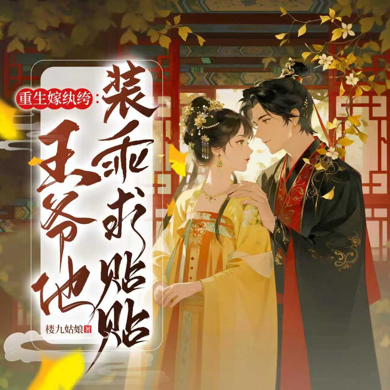 重生嫁纨绔：王爷他装乖求贴贴！（甜宠）