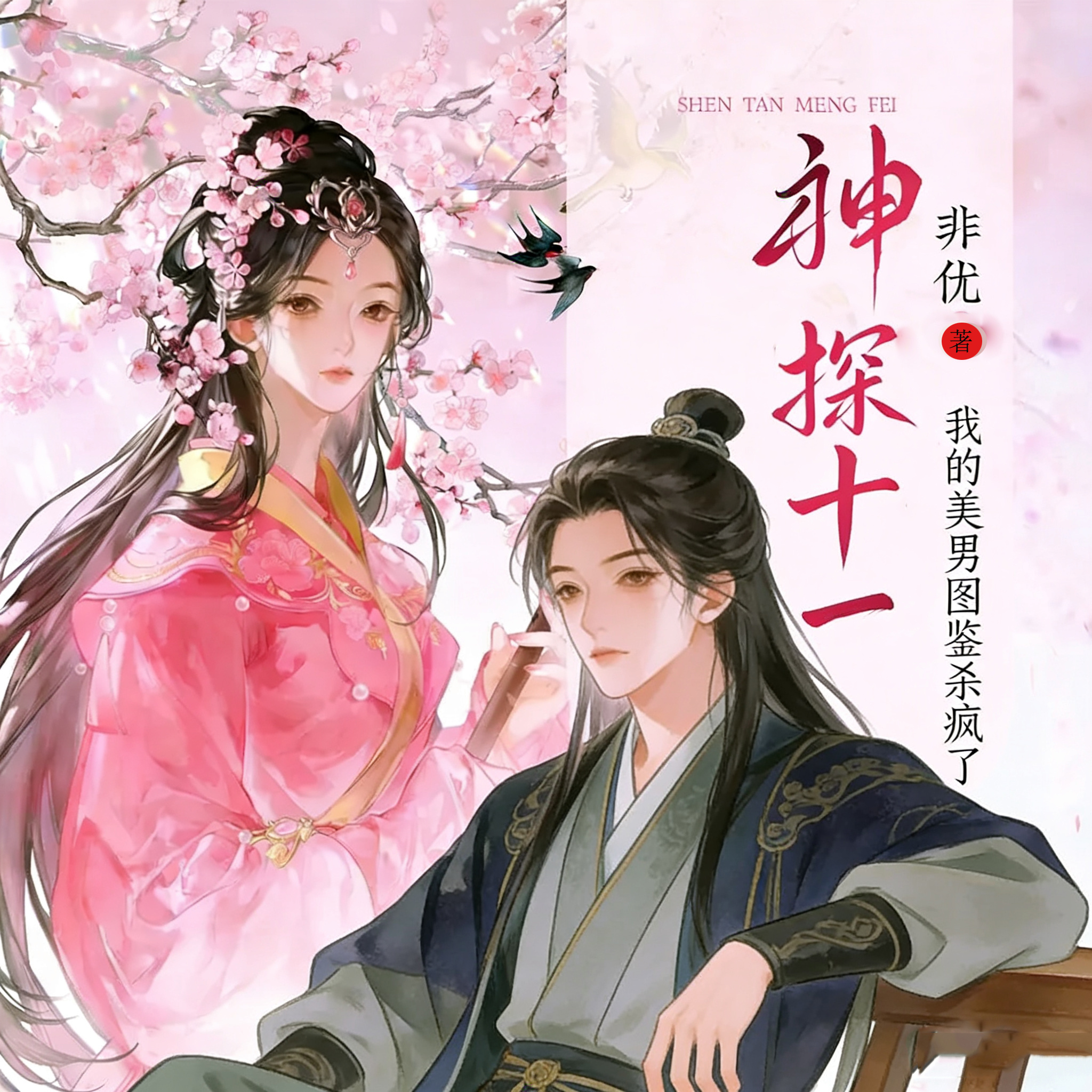 神探十一：我的美男图鉴杀疯了（穿越古言）