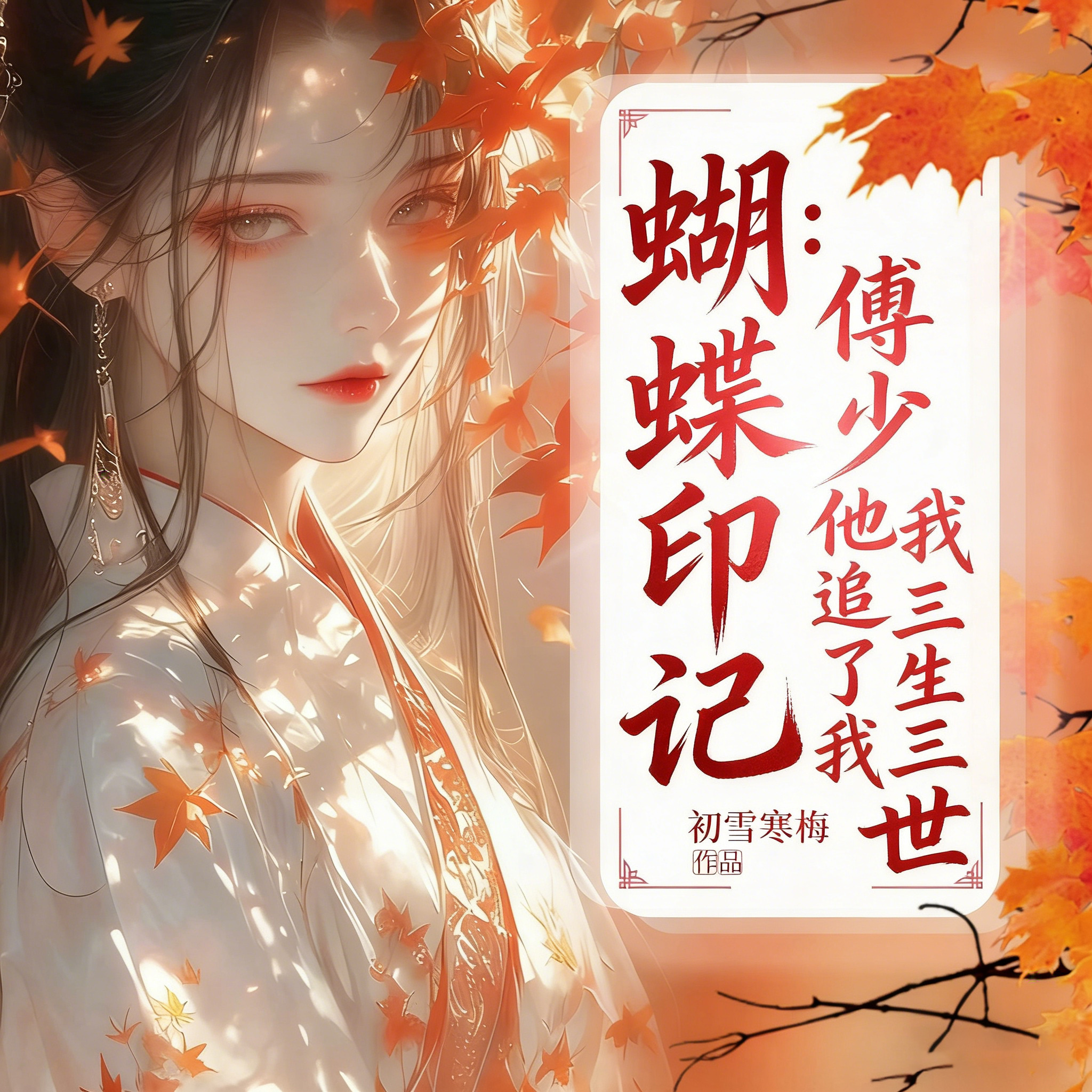 蝴蝶印记：傅少他追了我三生三世丨古言虐恋
