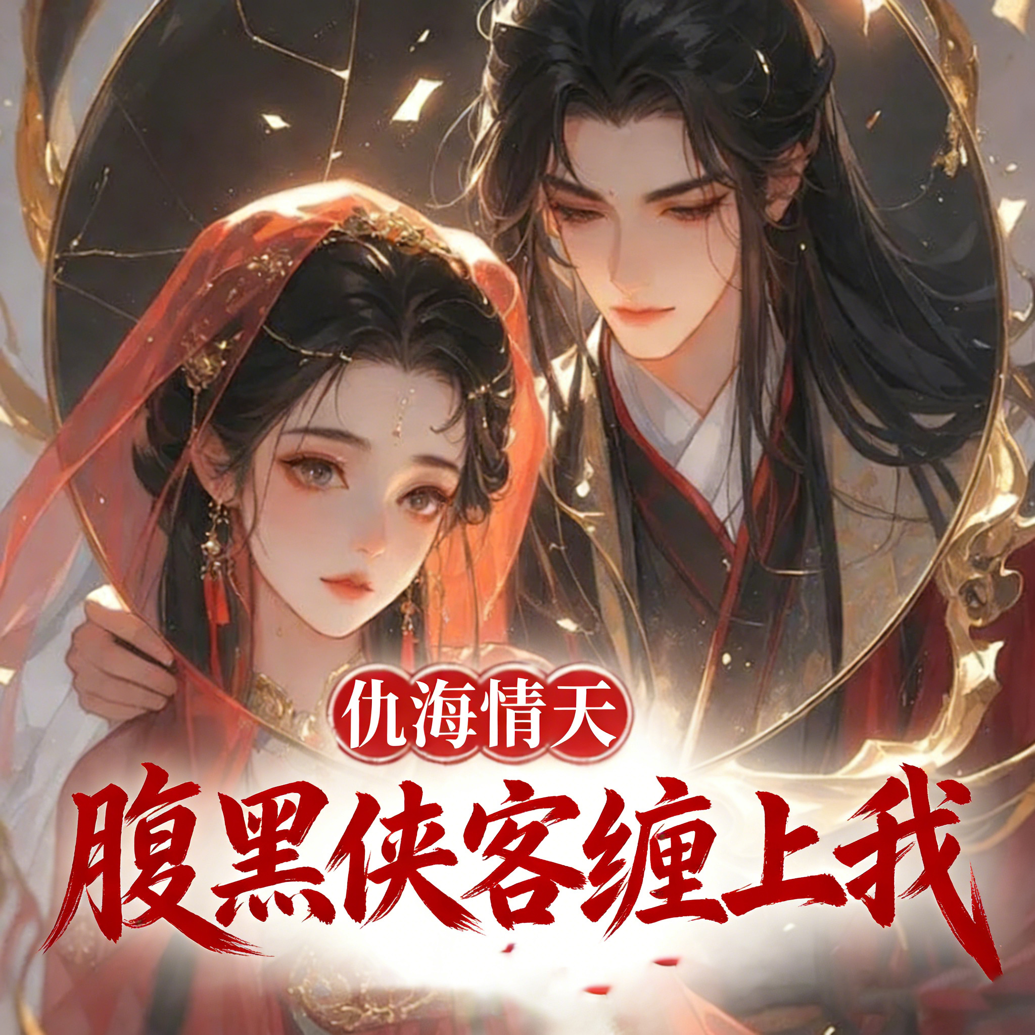 仇海情天：腹黑侠客缠上我丨古言甜宠爽文
