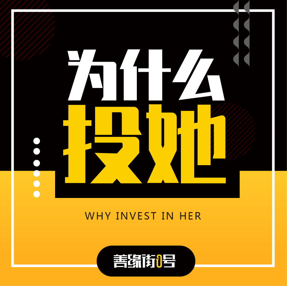 为什么投她
