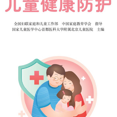 【儿童健康防护】-特殊时期，特殊家教指导