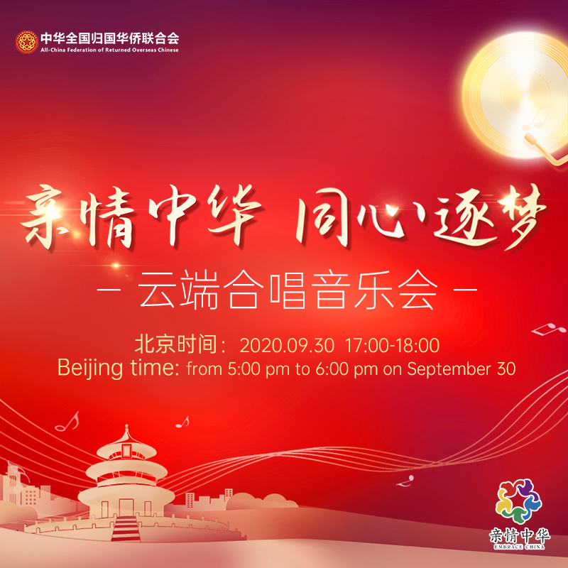 亲情中华 同心逐梦 云端合唱音乐会