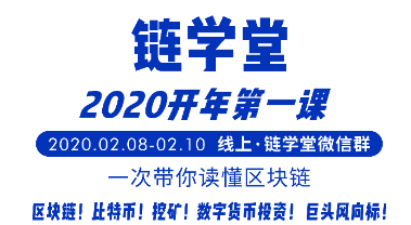 链学堂：区块链从入门到进阶