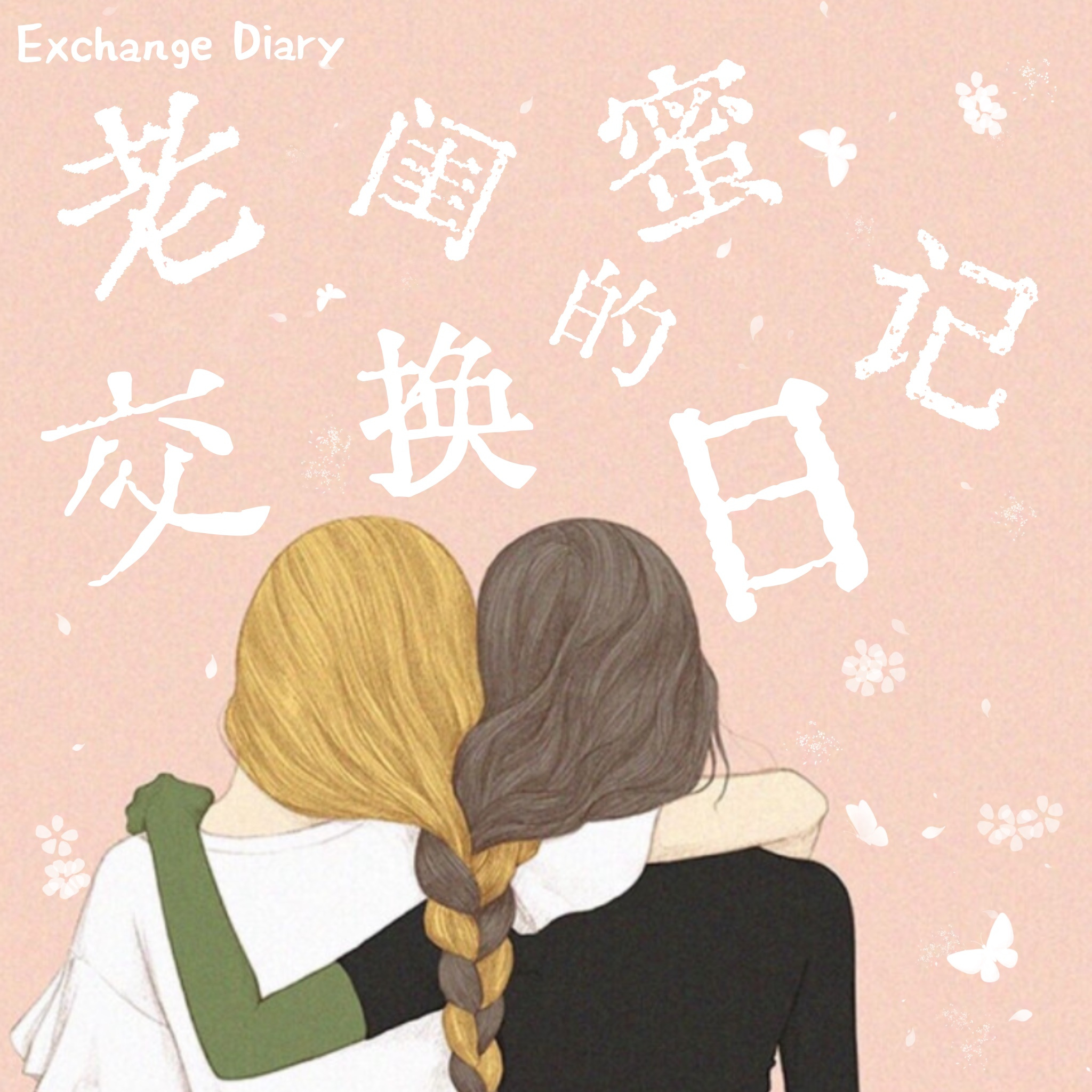老闺蜜的交换日记