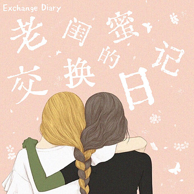 老闺蜜的交换日记