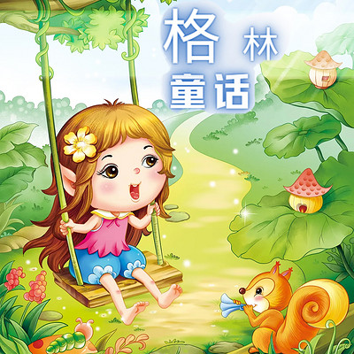 格林童话