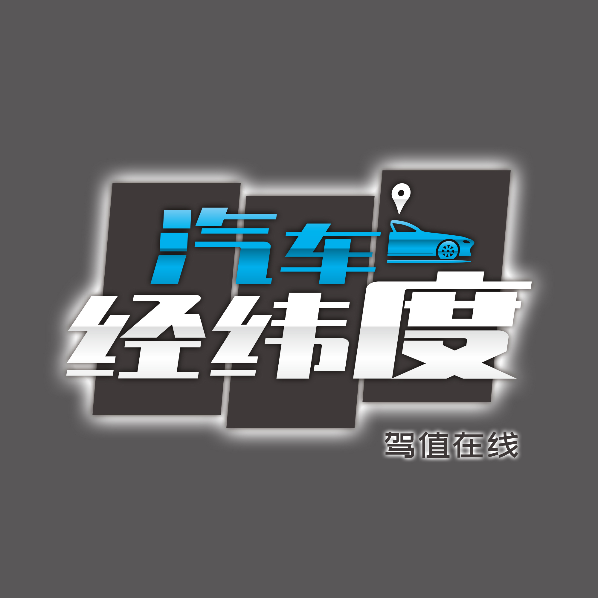 驾值在线